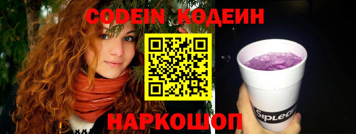 Codein напиток Lean (лин)  Вход с VPN  Шатура 